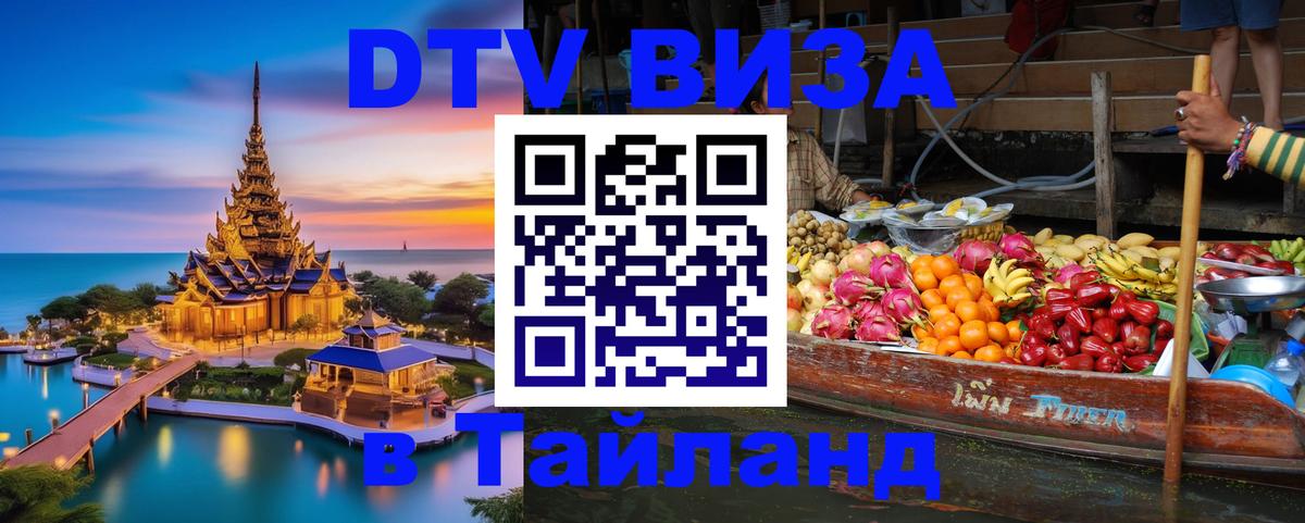 Стоимость и условия DTV визы — оформление в Таиланд под ключ - Люберцы  03.10.2025 
