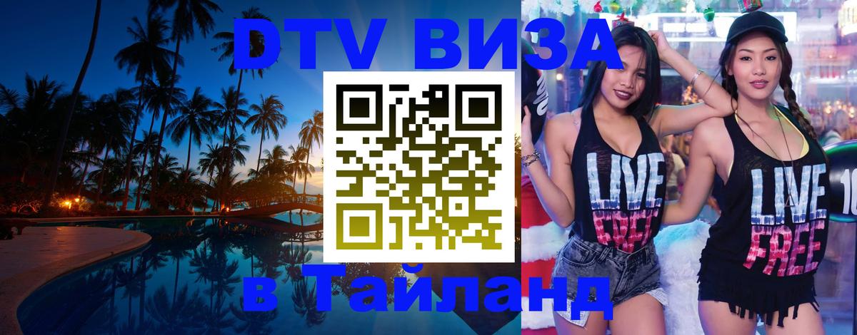 Электронная виза DTV в Тайланд 