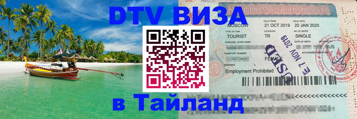 Как сделать DTV визу в Тайланд 